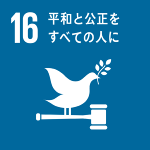 SDGs【目標16】公正、平和かつ包摂的な社会を推進する