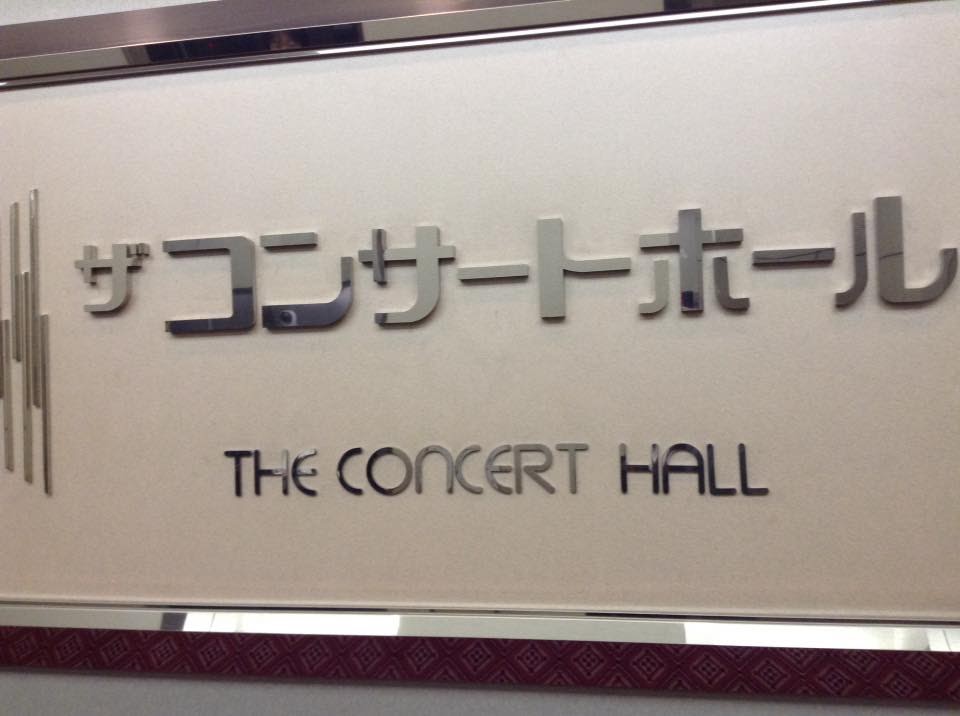 ザコンサートホール