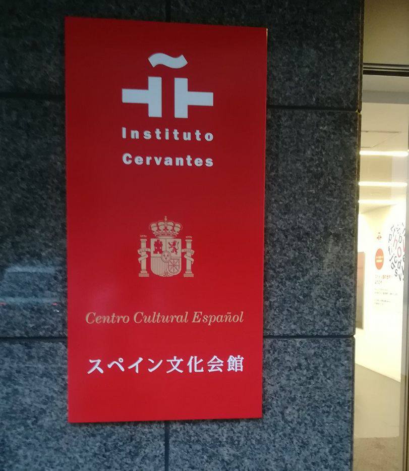 Instituto Cervantes セルバンテス文化センター
