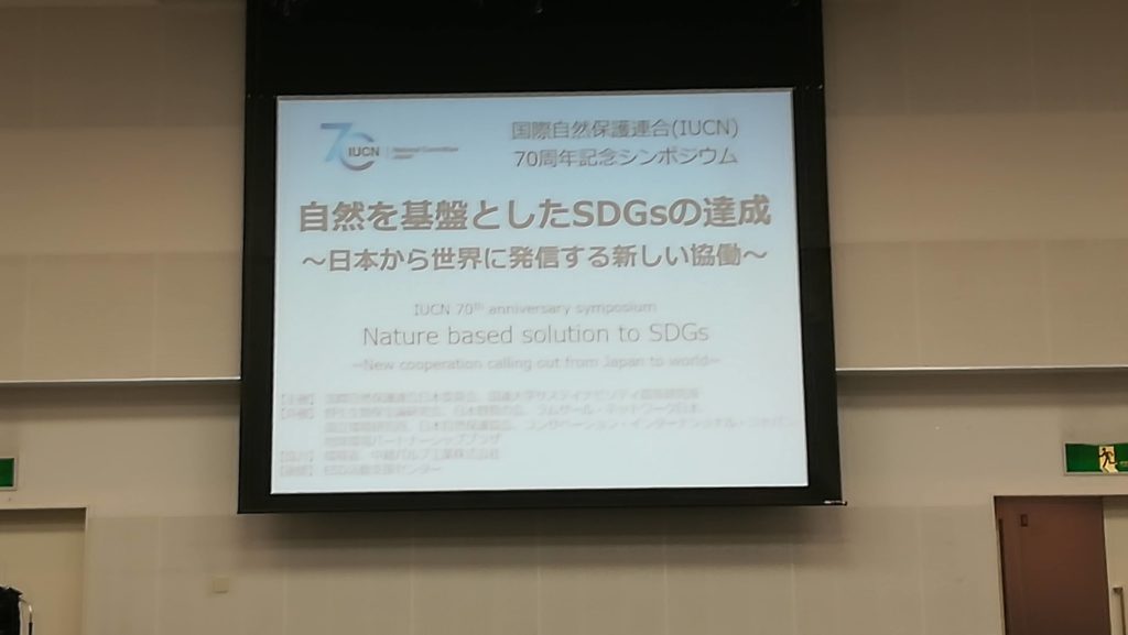 国際自然保護連合(IUCN) 70周年記念シンポジウム IUCN 自然を基盤としたSDGsの達成 ~日本から世界に発信する新しい協働〜 IUCN 70 anniversary symposium Nature based solution to SDGs -New cooperation calling out from Japan to world