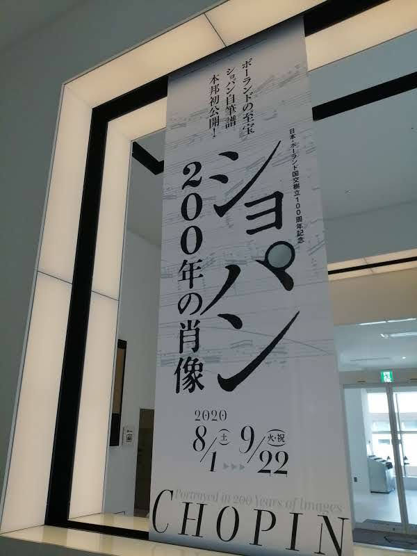 静岡市美術館 ショパン200年の肖像展へ駆け込みで