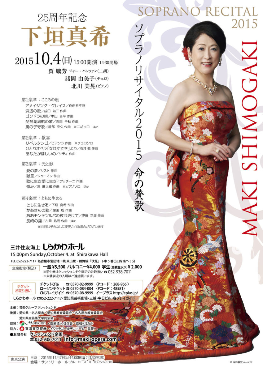 inochi no sanka maki shimogaki recital 2015 10