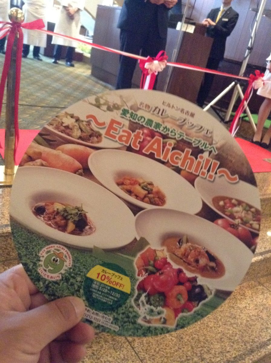 ヒルトン名古屋 カレービッフェ2016 Eat Aichi!!フェア