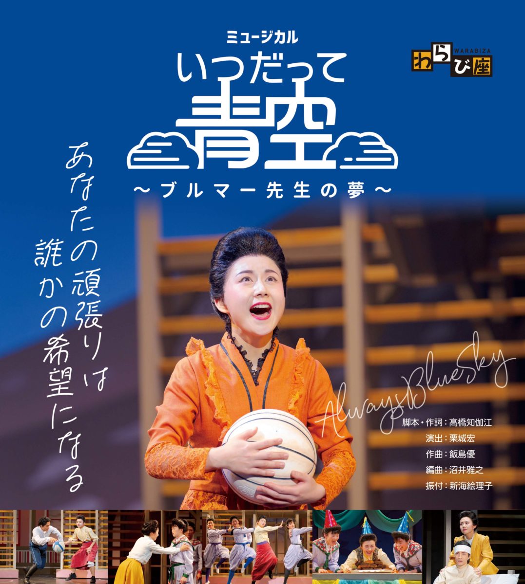 9月18日(日)わらび座ミュージカル「いつだって青空～ブルマー先生の夢」安城公演
