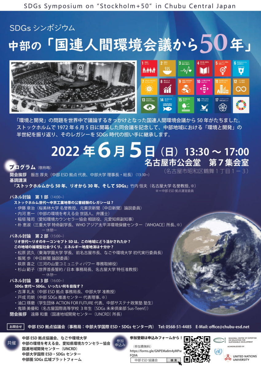 中部の「国連人間環境会議から50年」SDGs Symposium on Stockholm+50 in Chubu Central Japan