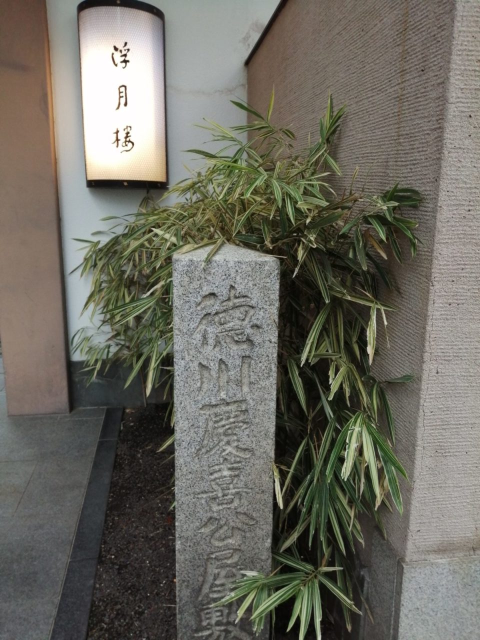 浮月楼 第15代将軍・徳川慶喜公屋敷