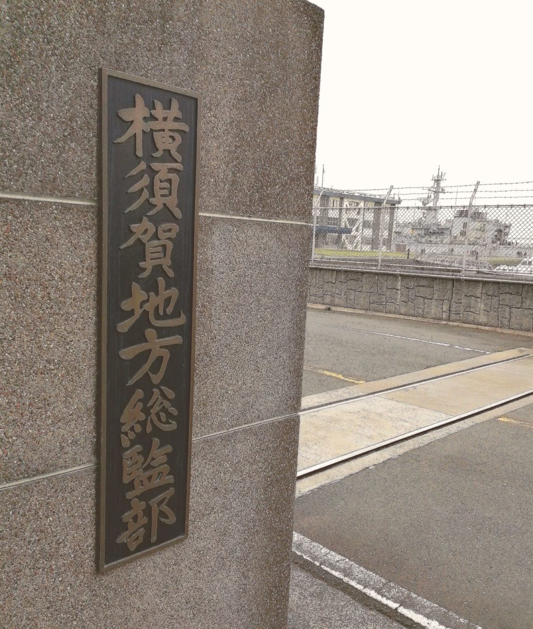 海上自衛隊横須賀地方総督部の画像