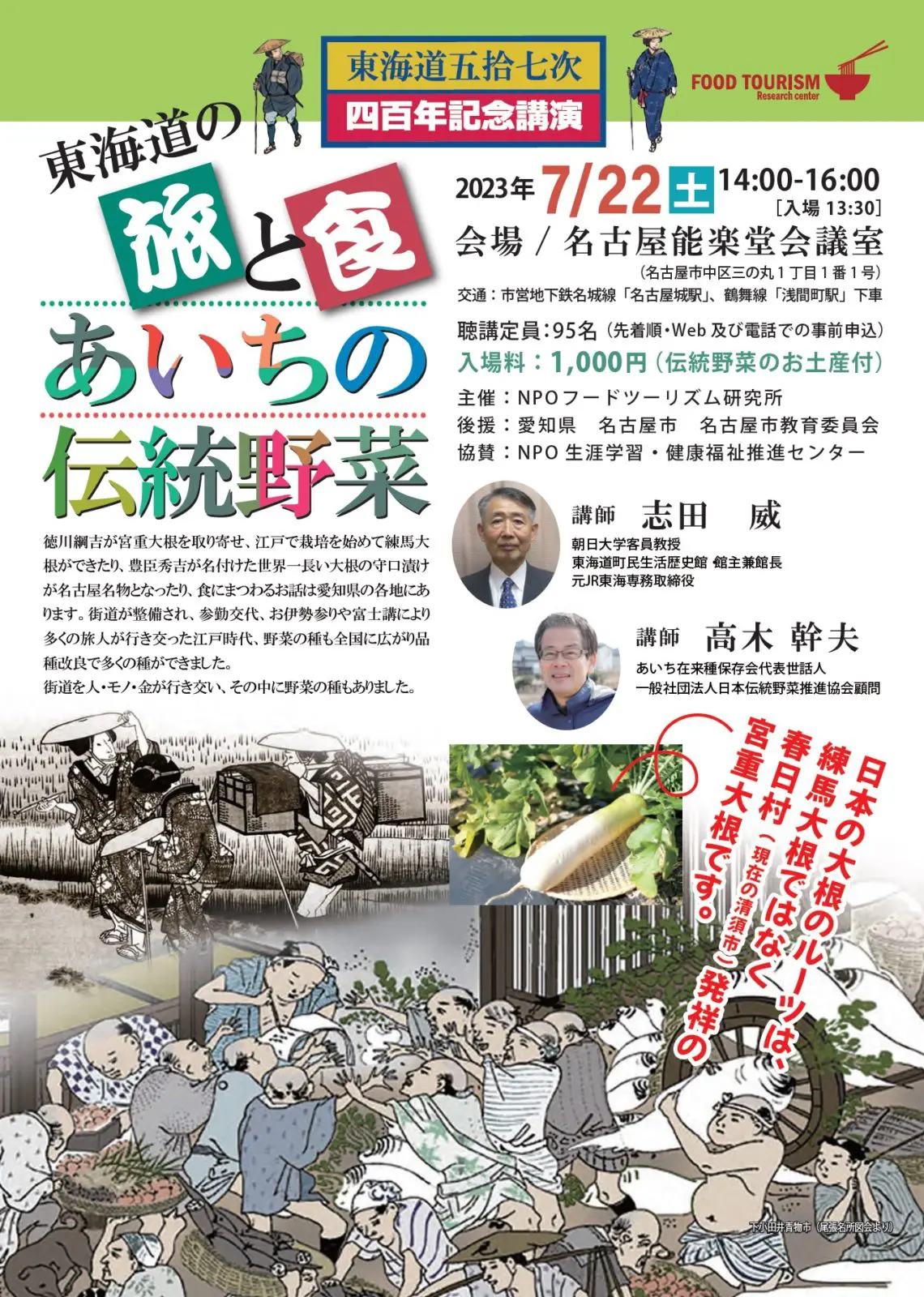 7/22(土) 東海道五拾七次 四百年記念講演「東海道の旅と食 愛知の伝統野菜」のご案内 2023年7月17日