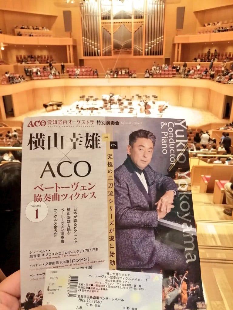横山幸雄とACOが魅せたベートーヴェン協奏曲ツィクルス vol.1の画像