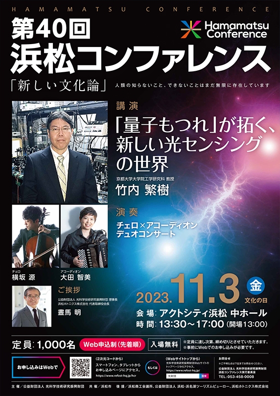 「浜松コンファレンス」アクトシティ浜松・中ホールで開催された講演『量子もつれ』が拓く、新しい光センシングの世界」