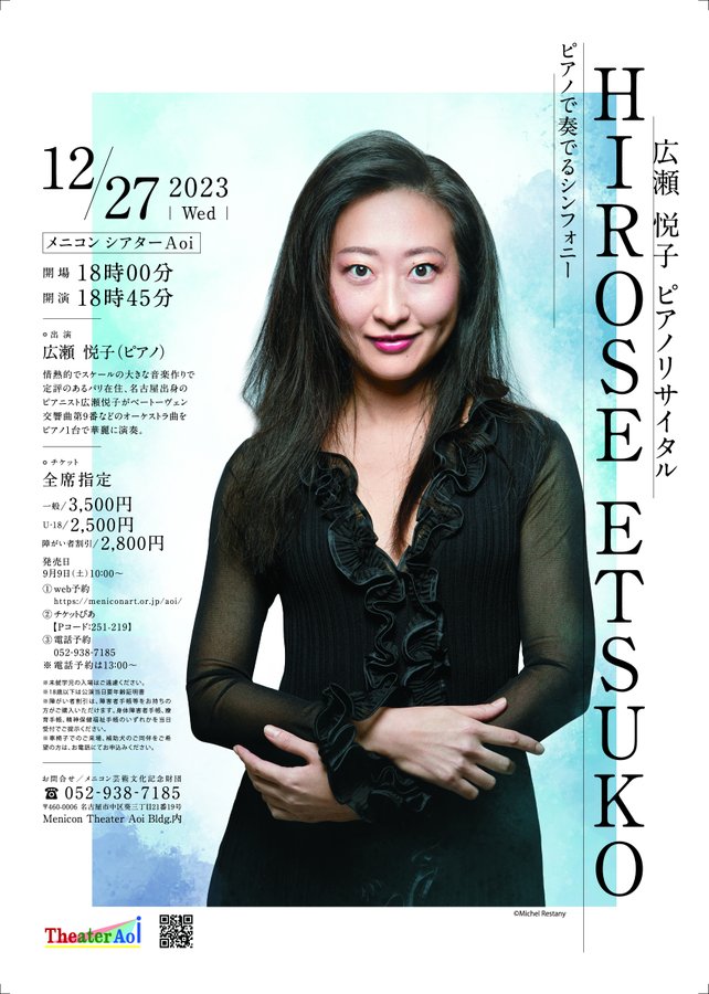 広瀬悦子ピアノリサイタルのポスター