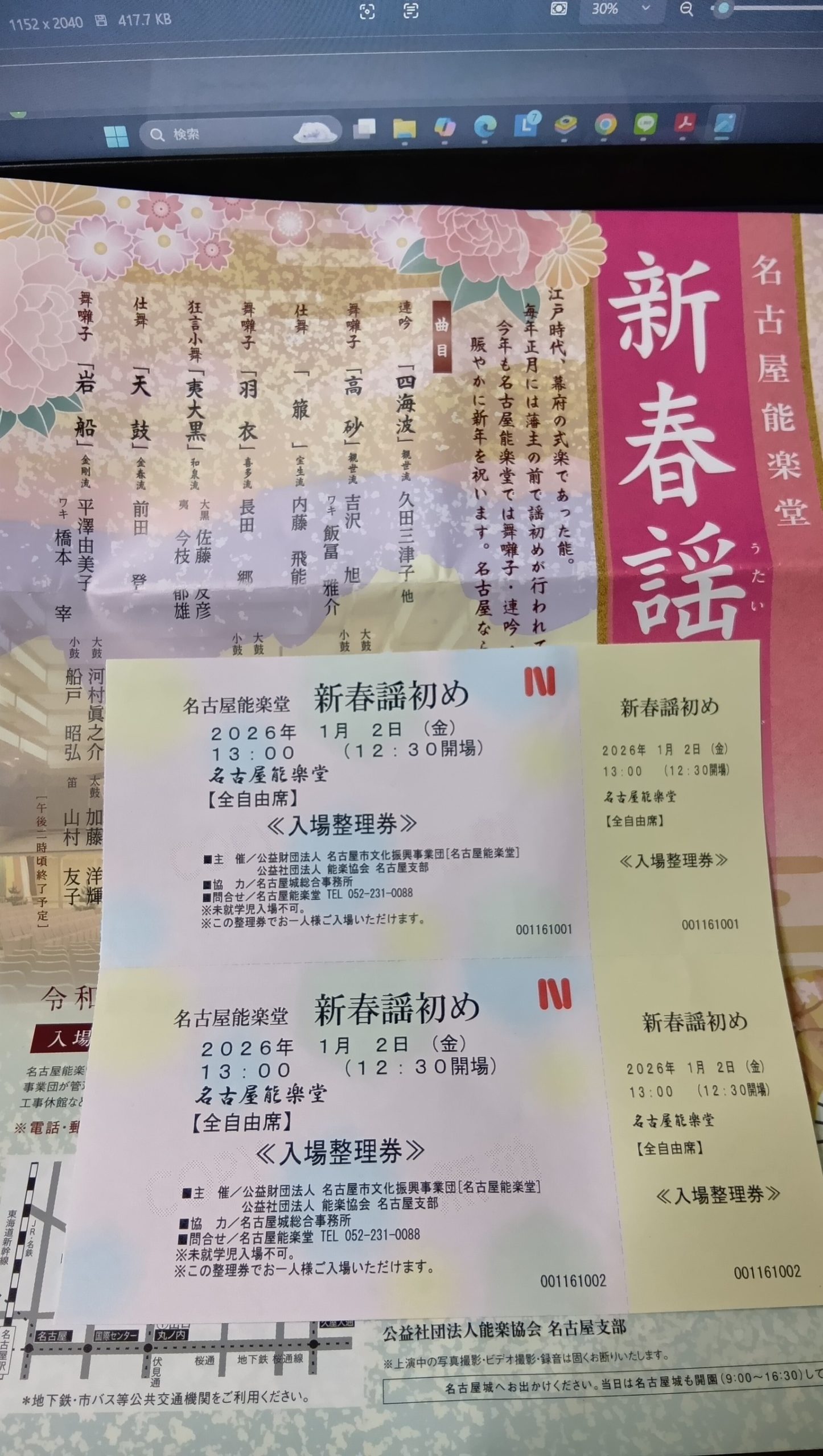 名古屋能楽堂 新春謡初め2026 五流派が揃う感動の伝統芸能 2 2026年1月2日に開催された名古屋能楽堂『新春謡初め』の案内チラシ。紅白の祝い模様と大きな手毬のイラストと共に、『五流派揃い踏み』や出演者、演目の案内が記載されている。