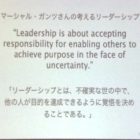 マーシャル・ガンツさんの考えるリーダーシップ "Leadership is about accepting responsibility for enabling others to achieve purpose in the face of uncertainty." 「リーダーシップとは、不確実な世の中で、 他の人が目的を達成できるように覚悟を決め ることである。｣