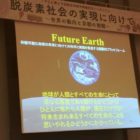 IPCC第49回総会 脱炭素社会の実現に向けて ~世界の動向と京都の挑戦~ Future Earth 持続可能な地球の未来に向けての科学と実践を推進するプラットフォーム 地球が人類とすべての生命にとって 母なる惑星であり続けるかどうかは ひとえに私たち人類が、 現在だけでなく 将来生まれ来るすべての生命のこと 思いやれるかどうかにかかっている。